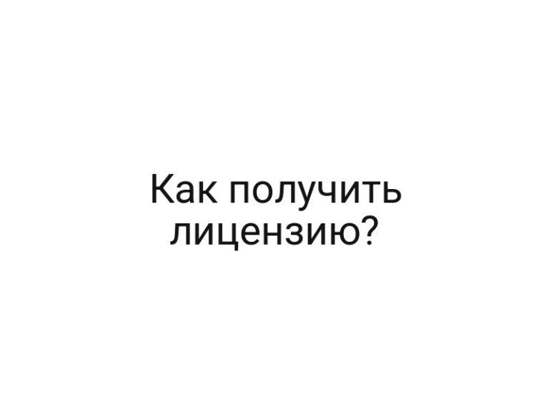 Как получить лицензию?