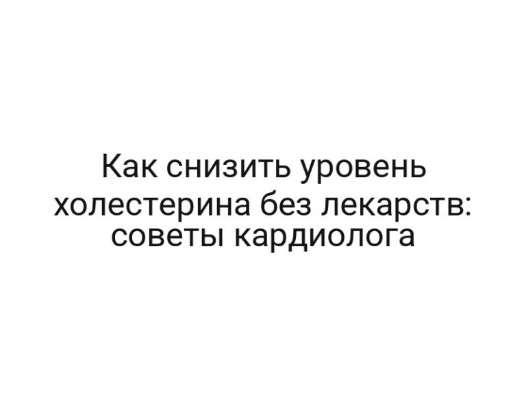 Как снизить уровень холестерина без лекарств: советы кардиолога