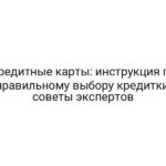 Кредитные карты: инструкция по правильному выбору кредитки, советы экспертов