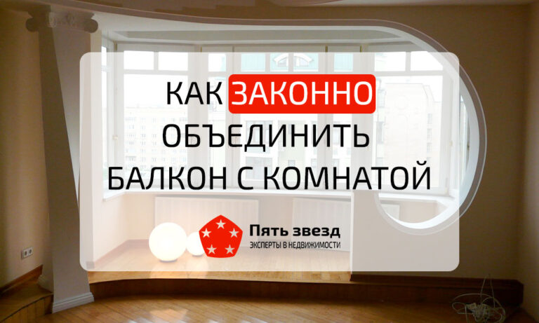 Как законно объединить балкон с комнатой? / Агентство недвижимости «Пять звезд»