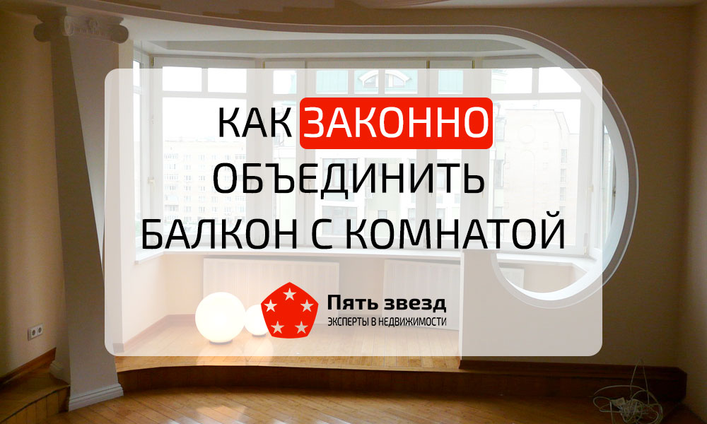 Как законно объединить балкон с комнатой? / Агентство недвижимости «Пять звезд»